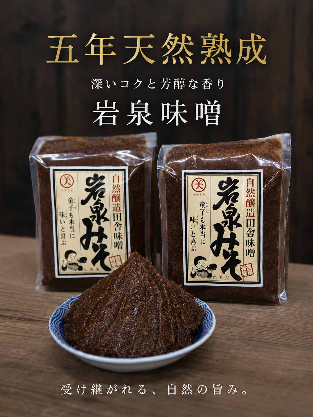 【WEBサイト限定商品】五年熟成特選味噌 700g